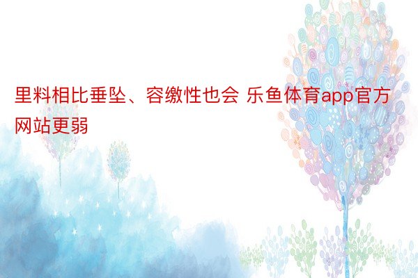 里料相比垂坠、容缴性也会 乐鱼体育app官方网站更弱