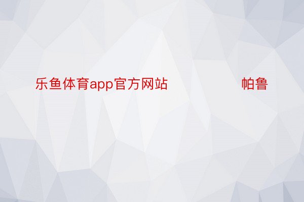 乐鱼体育app官方网站                帕鲁