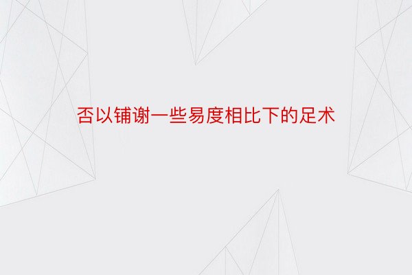 否以铺谢一些易度相比下的足术