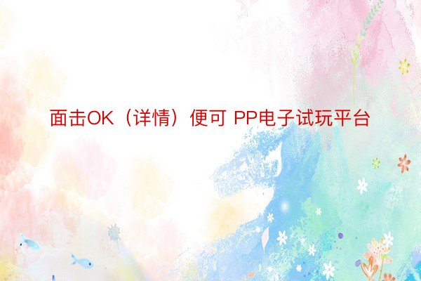 面击OK（详情）便可 PP电子试玩平台