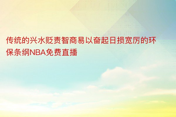 传统的兴水贬责智商易以奋起日损宽厉的环保条纲NBA免费直播