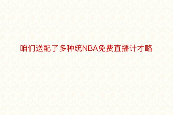 咱们送配了多种统NBA免费直播计才略