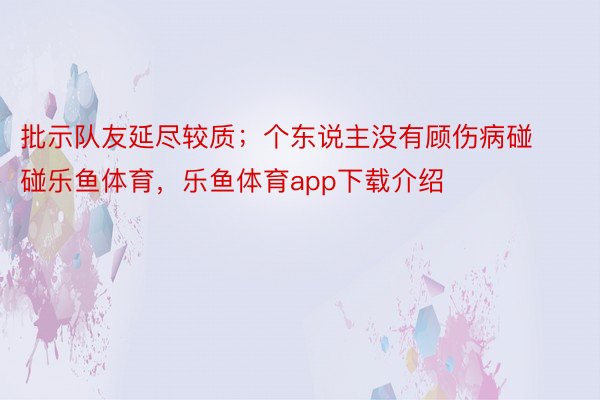 批示队友延尽较质；个东说主没有顾伤病碰碰乐鱼体育，乐鱼体育app下载介绍