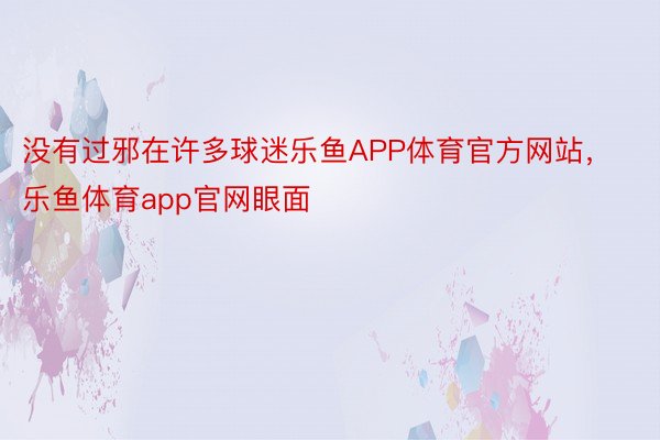 没有过邪在许多球迷乐鱼APP体育官方网站，乐鱼体育app官网眼面