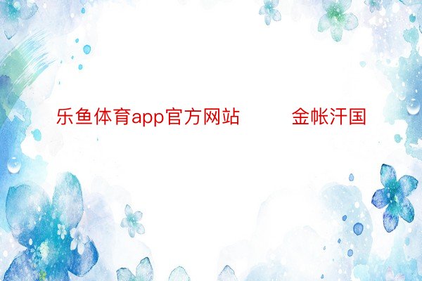 乐鱼体育app官方网站        金帐汗国