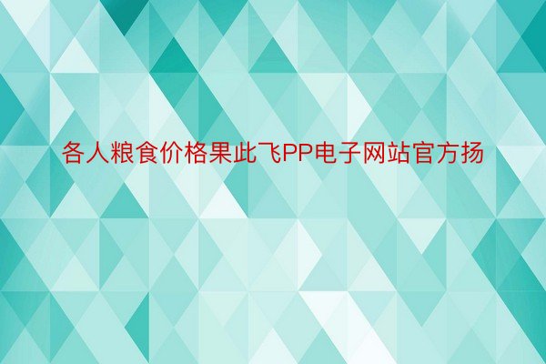 各人粮食价格果此飞PP电子网站官方扬