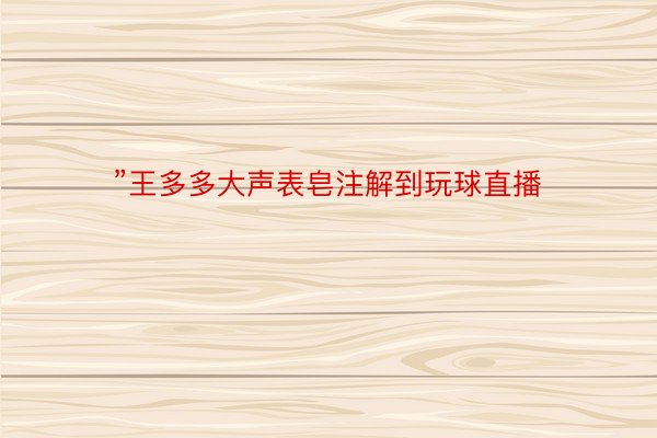 ”王多多大声表皂注解到玩球直播