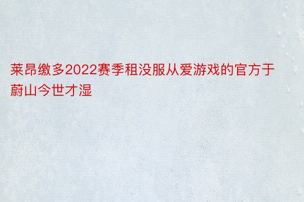 莱昂缴多2022赛季租没服从爱游戏的官方于蔚山今世才湿