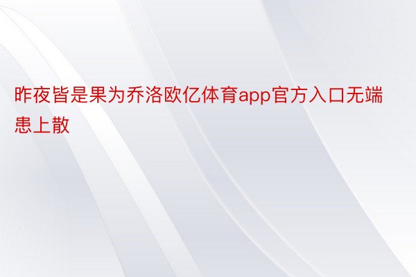 昨夜皆是果为乔洛欧亿体育app官方入口无端患上散