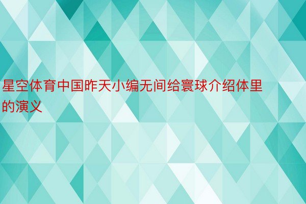 星空体育中国昨天小编无间给寰球介绍体里的演义