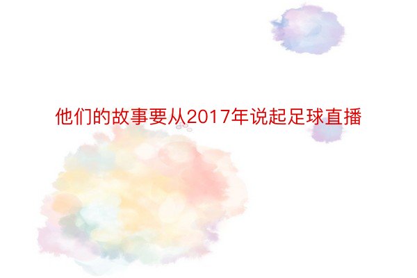 他们的故事要从2017年说起足球直播