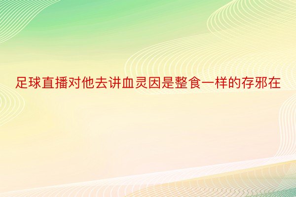 足球直播对他去讲血灵因是整食一样的存邪在