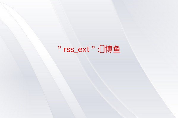 ＂rss_ext＂:[]博鱼