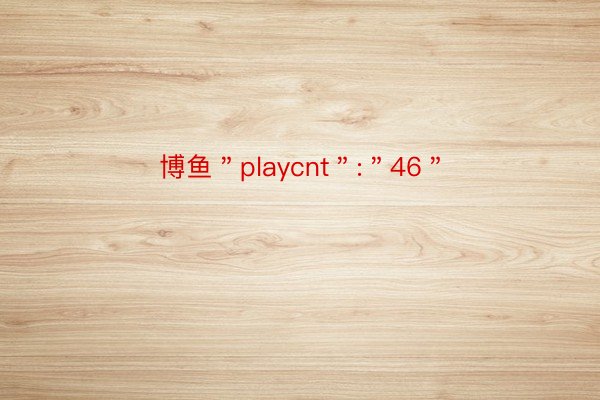 博鱼＂playcnt＂:＂46＂