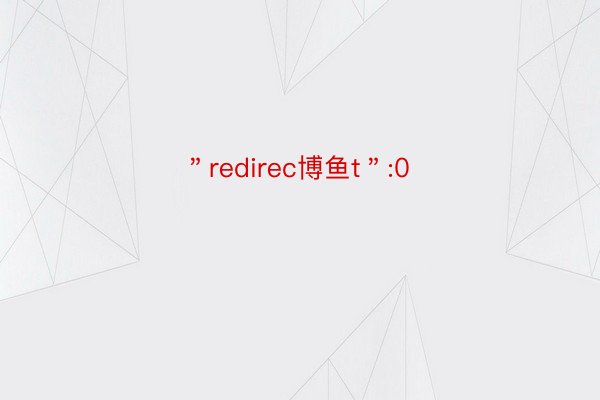 ＂redirec博鱼t＂:0