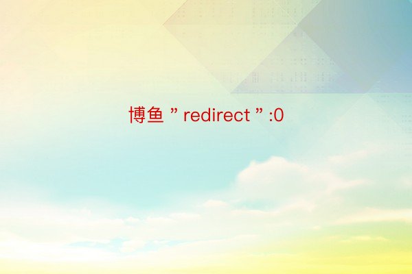 博鱼＂redirect＂:0