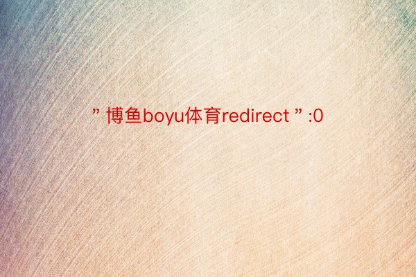 ＂博鱼boyu体育redirect＂:0