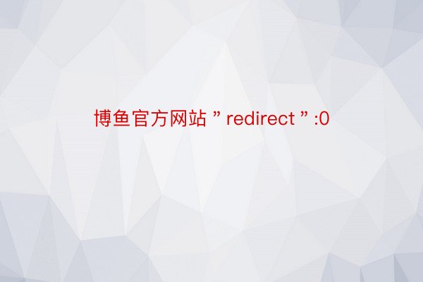 博鱼官方网站＂redirect＂:0