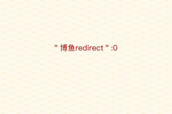 ＂博鱼redirect＂:0