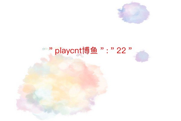 ＂playcnt博鱼＂:＂22＂