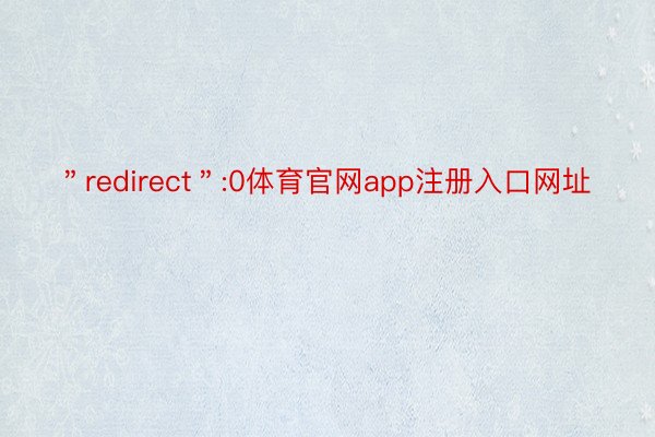 ＂redirect＂:0体育官网app注册入口网址