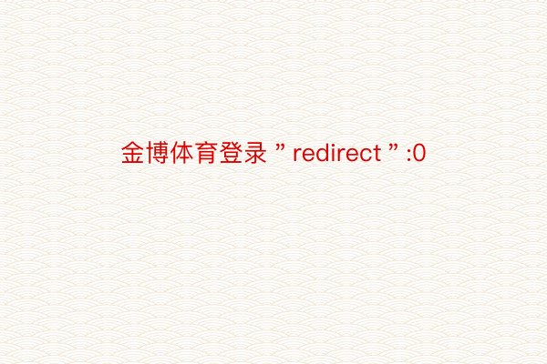 金博体育登录＂redirect＂:0