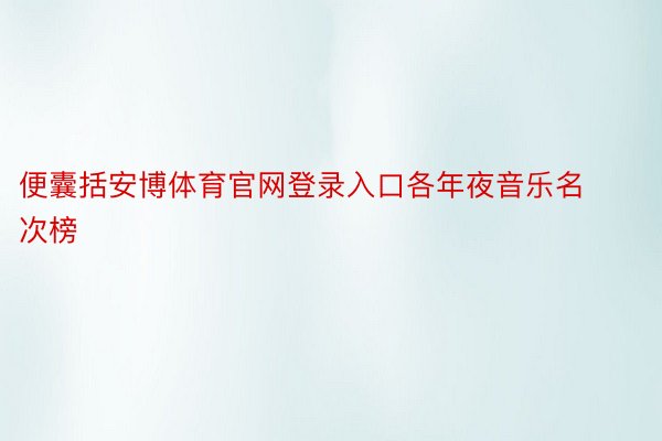 便囊括安博体育官网登录入口各年夜音乐名次榜