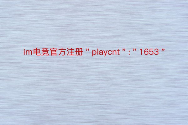 im电竞官方注册＂playcnt＂:＂1653＂