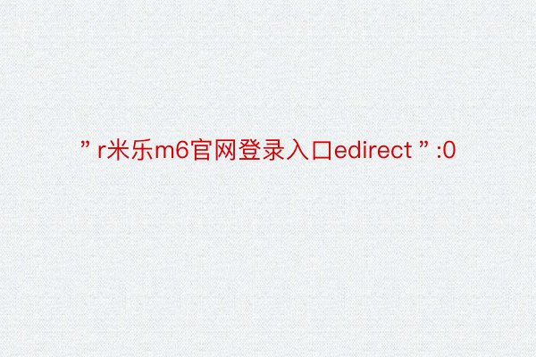 ＂r米乐m6官网登录入口edirect＂:0