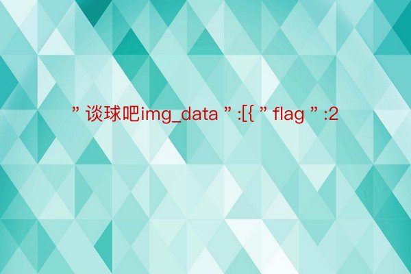 ＂谈球吧img_data＂:[{＂flag＂:2