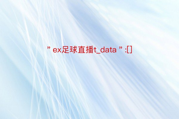 ＂ex足球直播t_data＂:[]