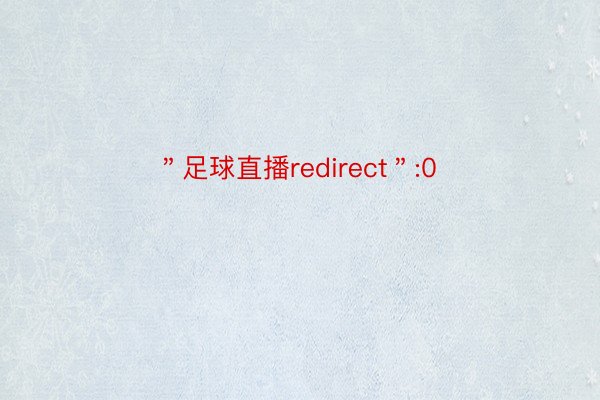 ＂足球直播redirect＂:0