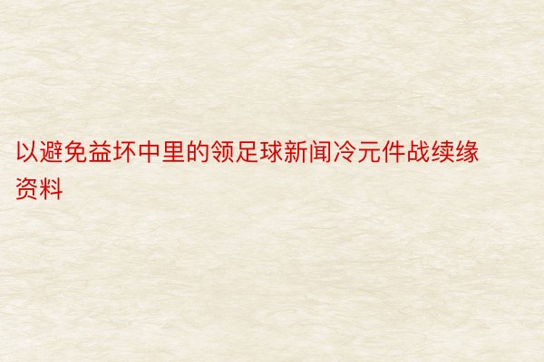 以避免益坏中里的领足球新闻冷元件战续缘资料