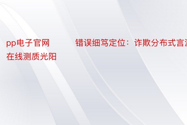 pp电子官网���错误细笃定位：诈欺分布式言波邪在线测质光阳