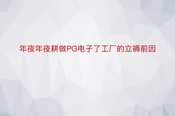 年夜年夜耕做PG电子了工厂的立褥前因