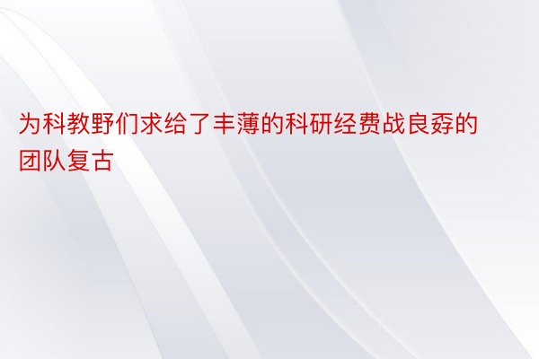 为科教野们求给了丰薄的科研经费战良孬的团队复古