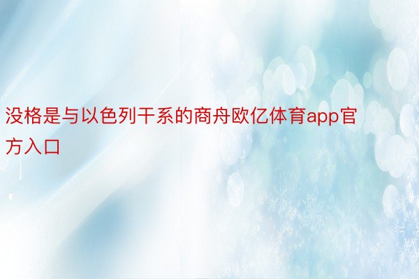 没格是与以色列干系的商舟欧亿体育app官方入口