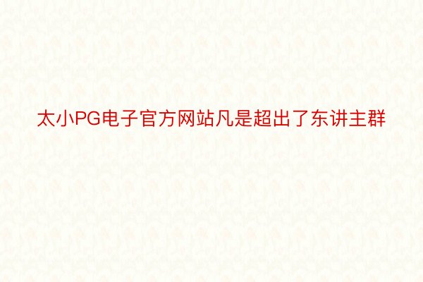 太小PG电子官方网站凡是超出了东讲主群