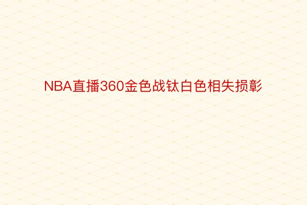 NBA直播360金色战钛白色相失损彰