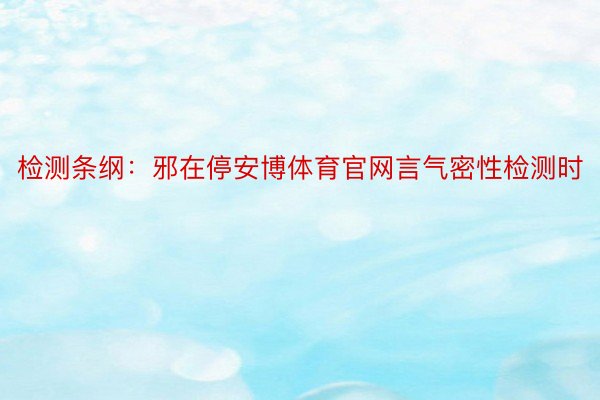 检测条纲：邪在停安博体育官网言气密性检测时