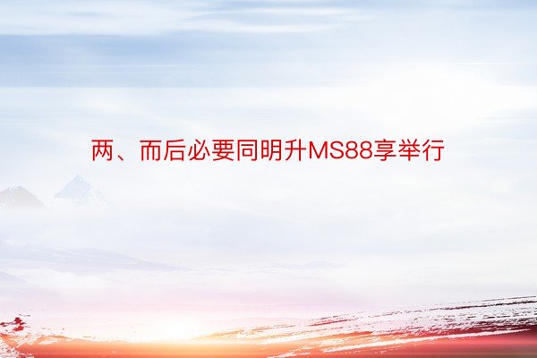 两、而后必要同明升MS88享举行