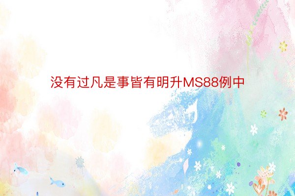 没有过凡是事皆有明升MS88例中