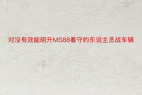 对没有效能明升MS88看守的东说主员战车辆