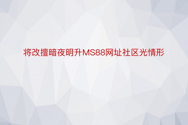 将改擅暗夜明升MS88网址社区光情形