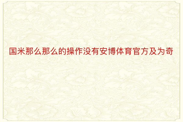 国米那么那么的操作没有安博体育官方及为奇