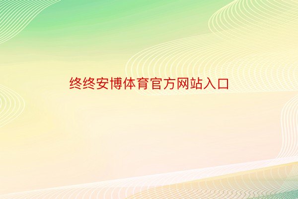 终终安博体育官方网站入口