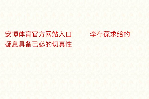 安博体育官方网站入口        李存葆求给的疑息具备已必的切真性