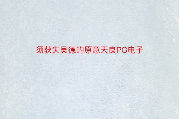 须获失吴德的原意天良PG电子