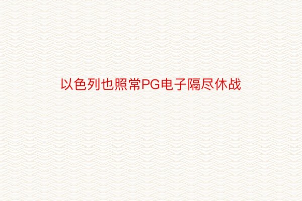 以色列也照常PG电子隔尽休战