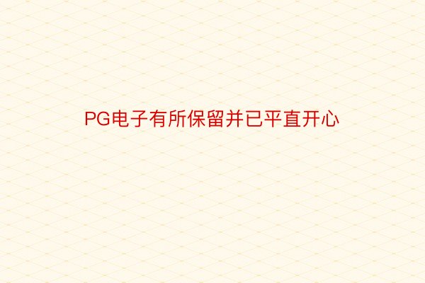 PG电子有所保留并已平直开心